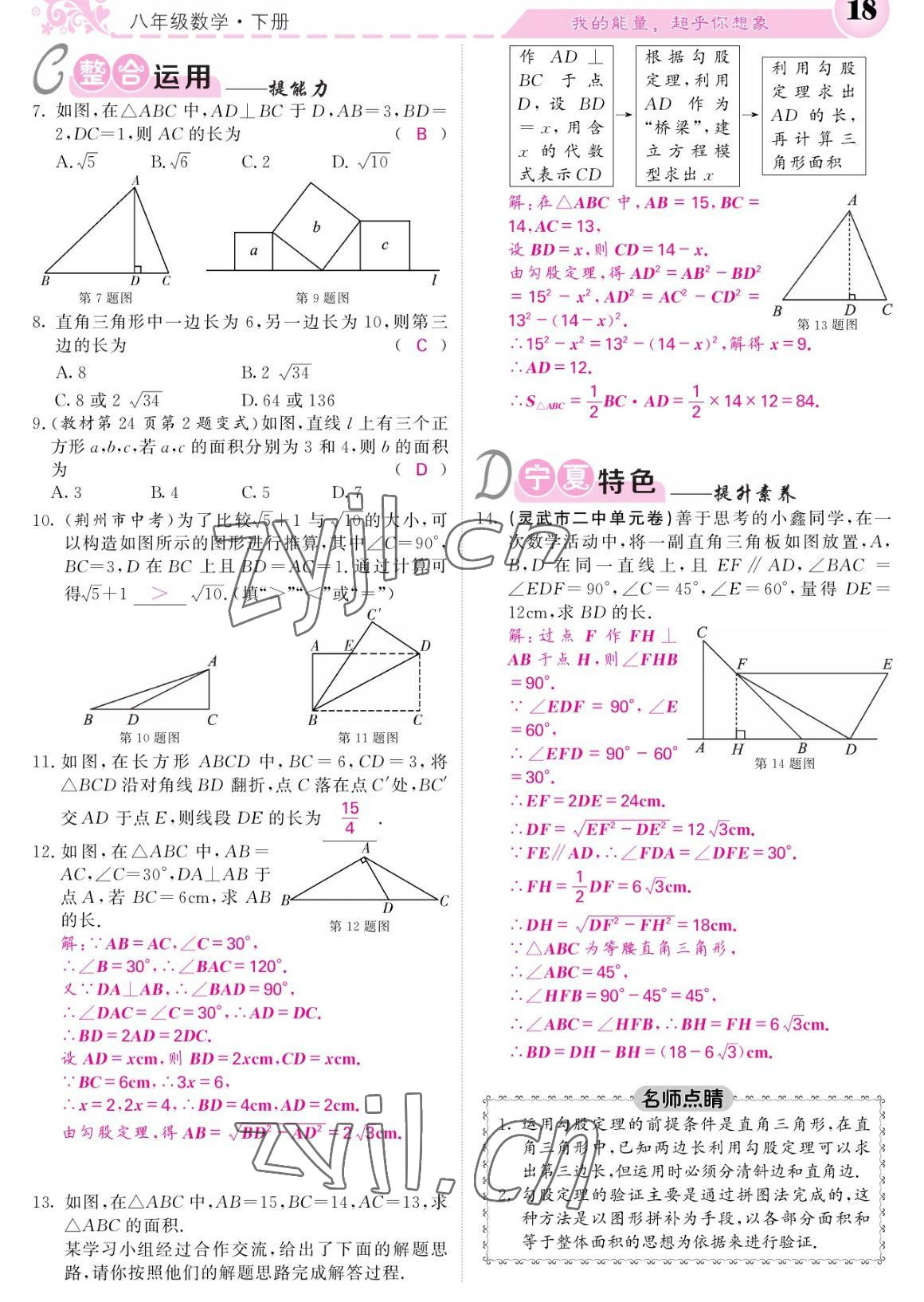 2023年课堂点睛八年级数学下册人教版宁夏专版 参考答案第18页