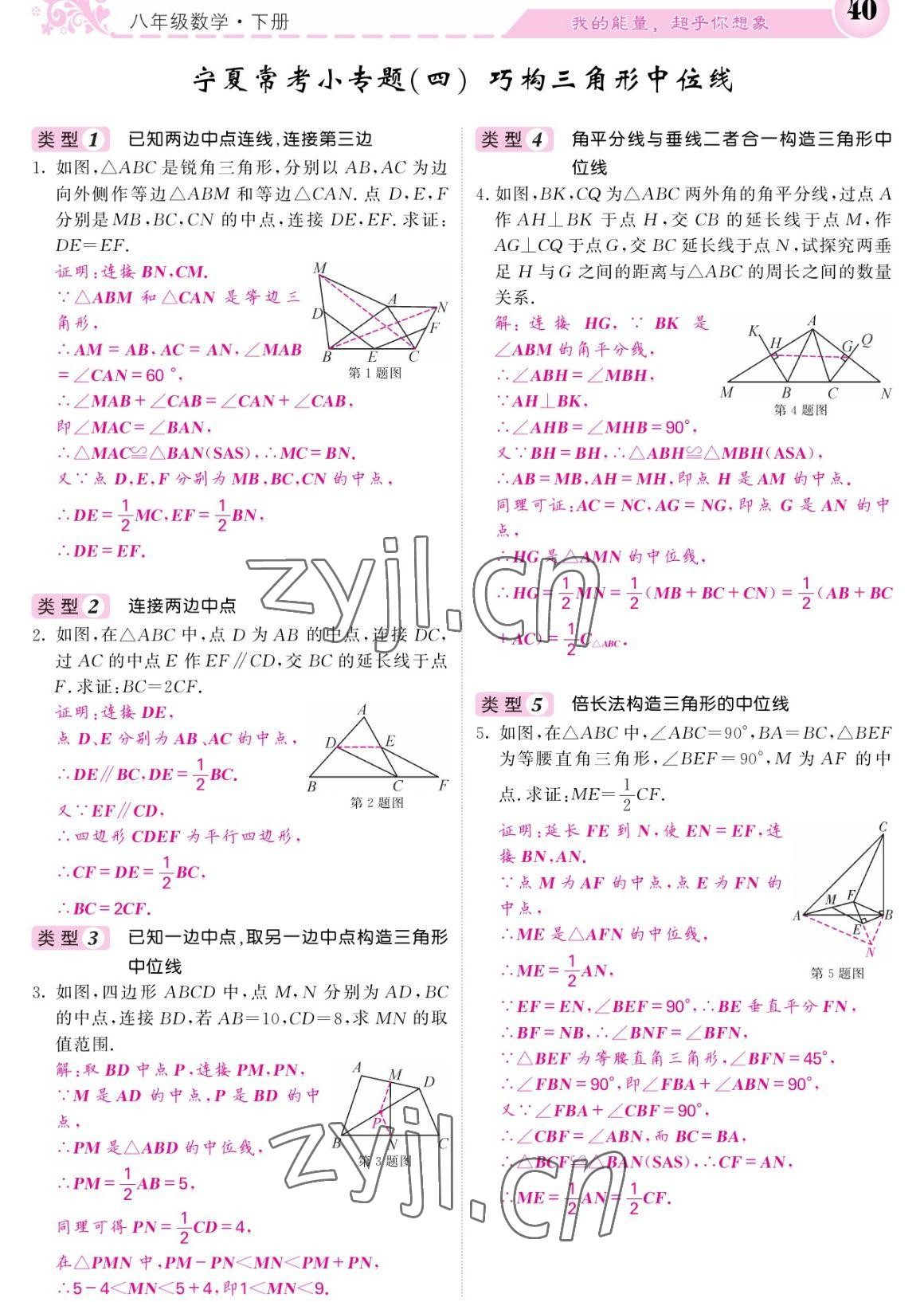 2023年课堂点睛八年级数学下册人教版宁夏专版 参考答案第40页