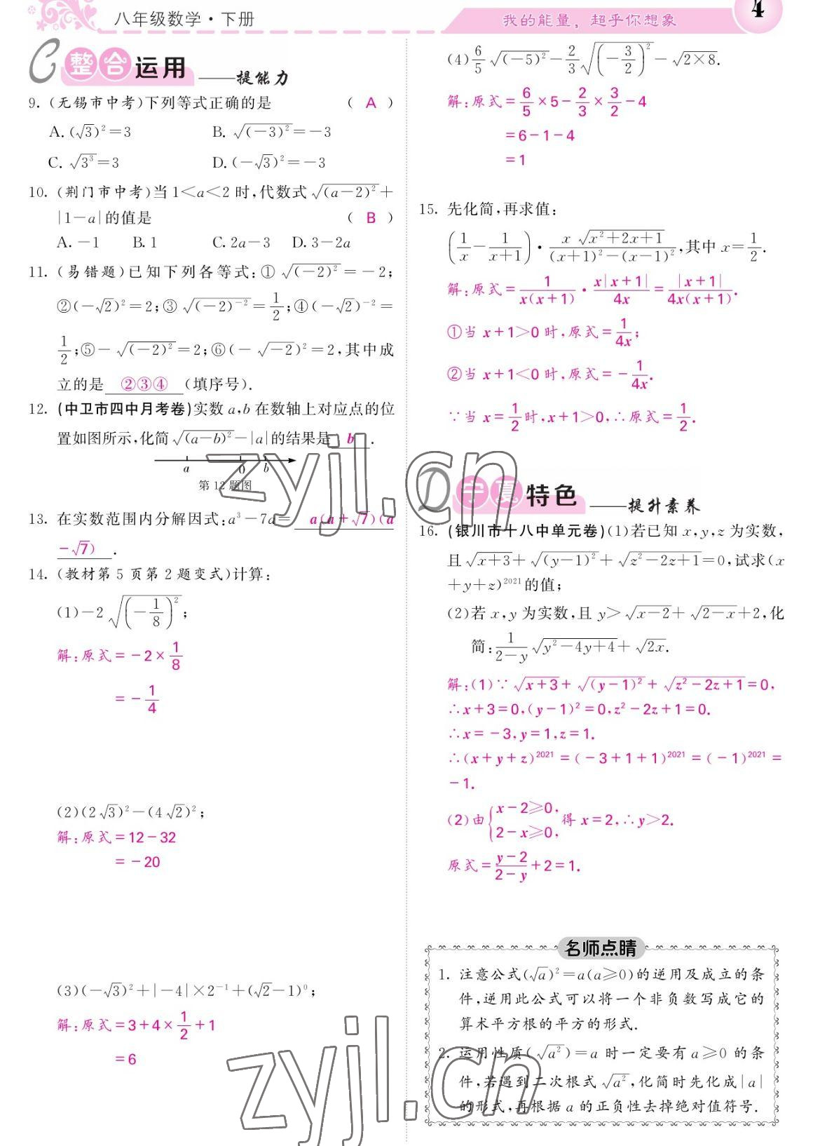 2023年课堂点睛八年级数学下册人教版宁夏专版 参考答案第4页