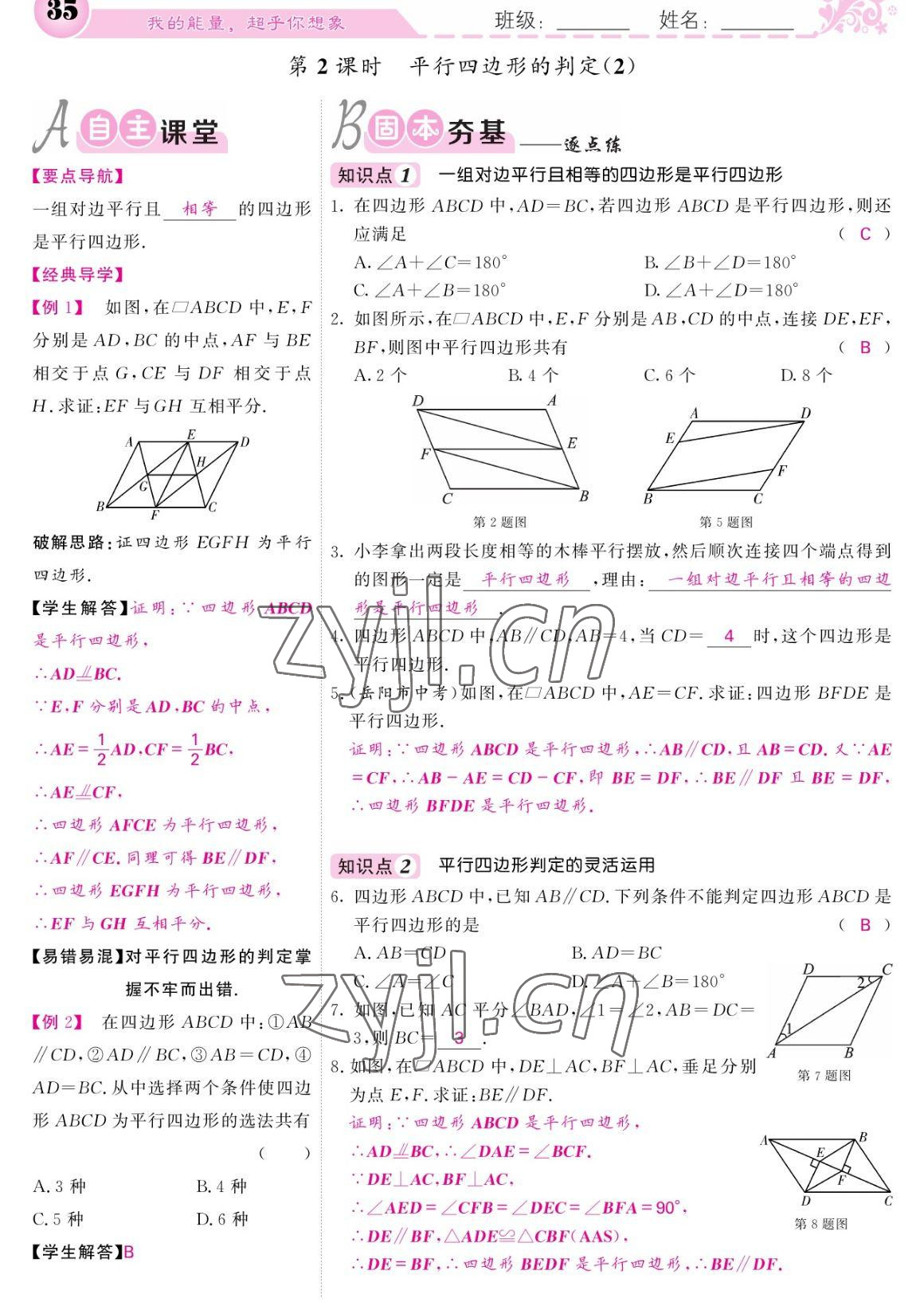 2023年课堂点睛八年级数学下册人教版宁夏专版 参考答案第35页