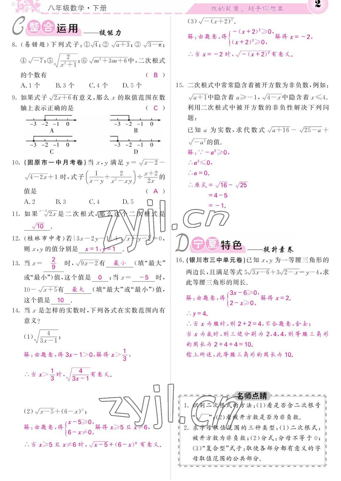 2023年课堂点睛八年级数学下册人教版宁夏专版 参考答案第2页