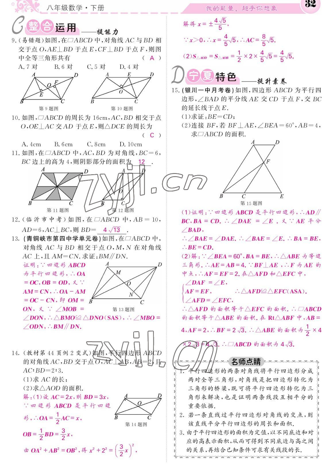 2023年课堂点睛八年级数学下册人教版宁夏专版 参考答案第32页