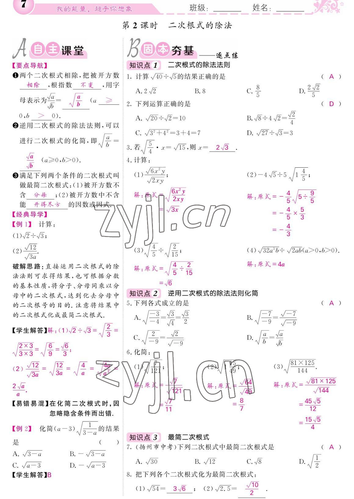 2023年课堂点睛八年级数学下册人教版宁夏专版 参考答案第7页