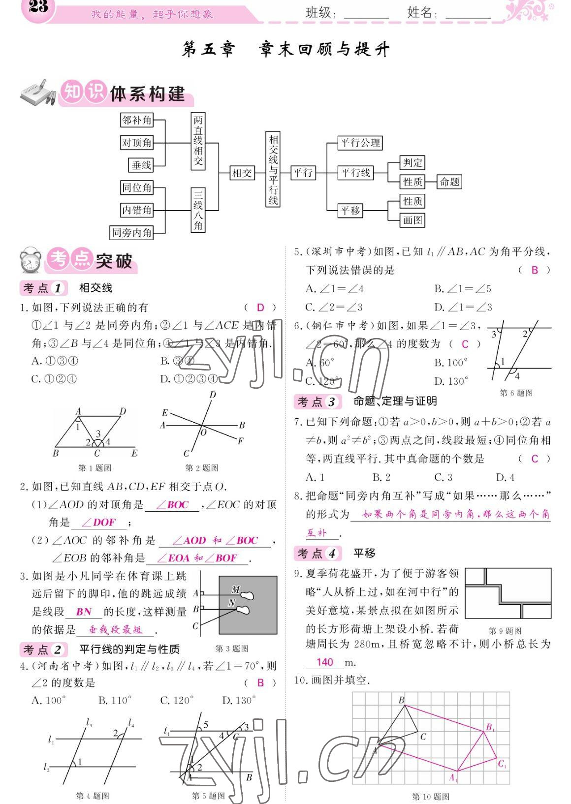 2023年課堂點睛七年級數(shù)學下冊人教版寧夏專版 參考答案第23頁