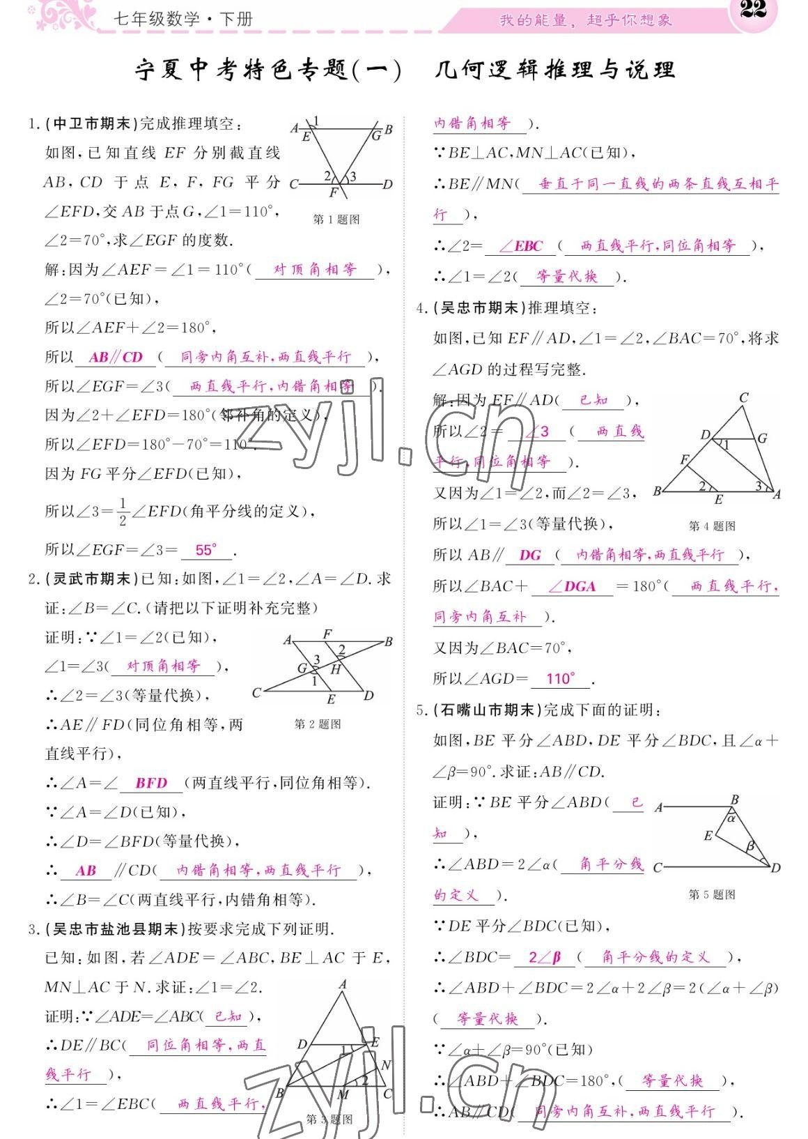 2023年课堂点睛七年级数学下册人教版宁夏专版 参考答案第22页