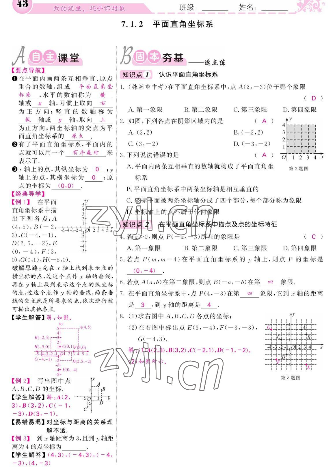 2023年課堂點(diǎn)睛七年級(jí)數(shù)學(xué)下冊(cè)人教版寧夏專(zhuān)版 參考答案第43頁(yè)