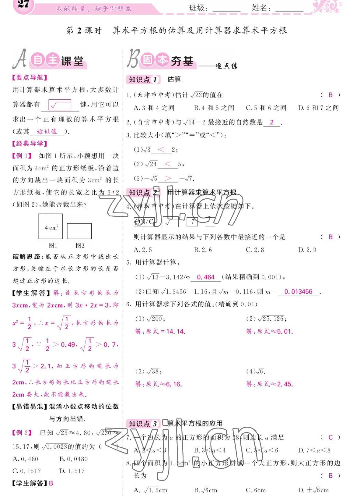 2023年课堂点睛七年级数学下册人教版宁夏专版 参考答案第27页