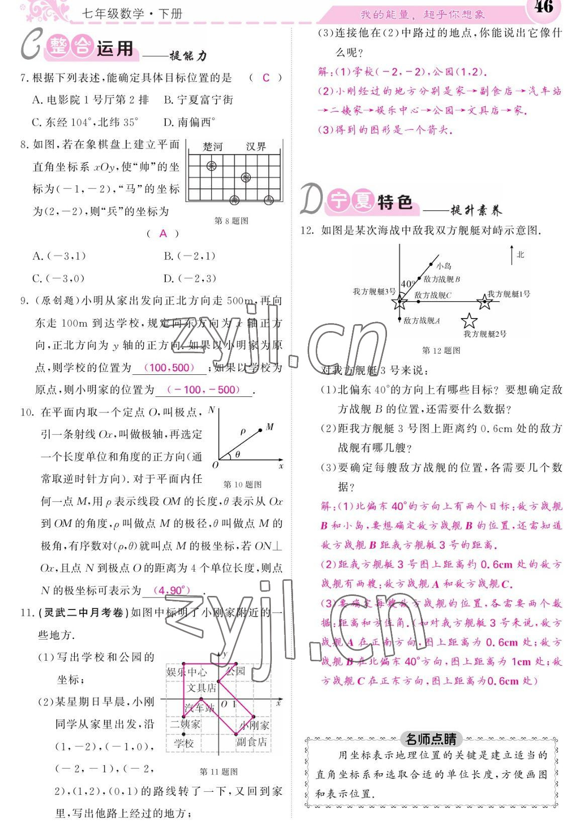 2023年课堂点睛七年级数学下册人教版宁夏专版 参考答案第46页