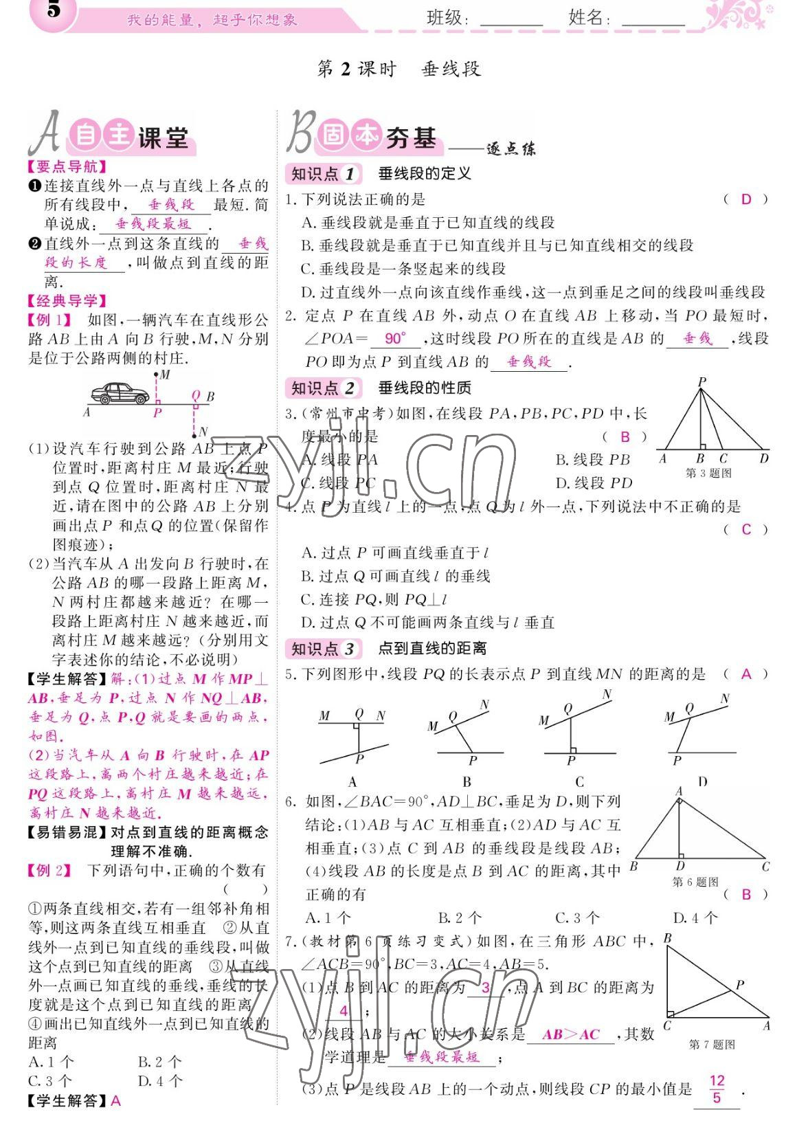 2023年課堂點(diǎn)睛七年級數(shù)學(xué)下冊人教版寧夏專版 參考答案第5頁