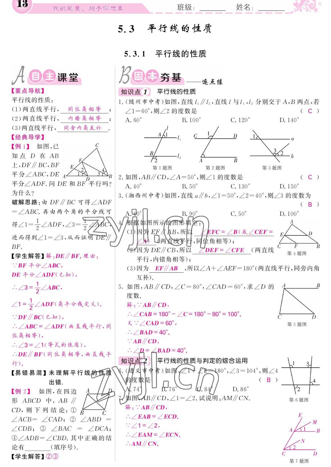 2023年課堂點(diǎn)睛七年級(jí)數(shù)學(xué)下冊(cè)人教版寧夏專版 參考答案第13頁(yè)