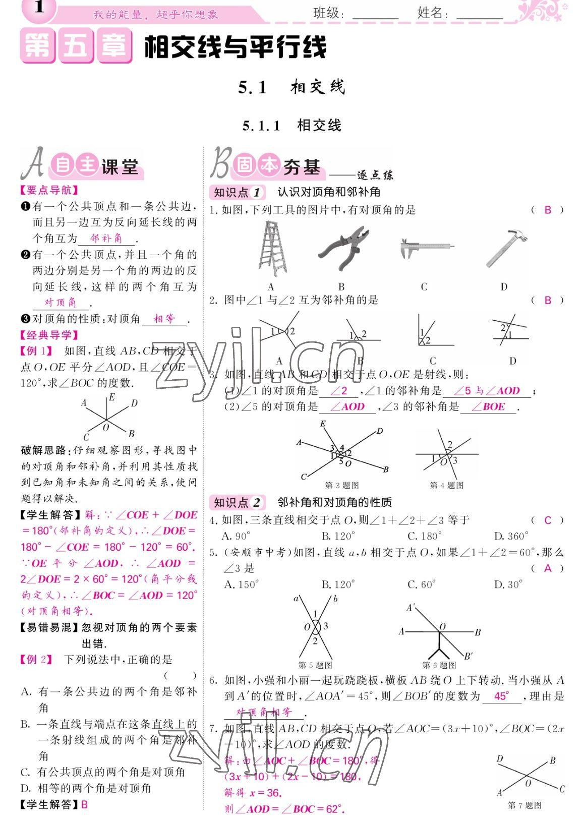 2023年課堂點睛七年級數(shù)學(xué)下冊人教版寧夏專版 參考答案第1頁