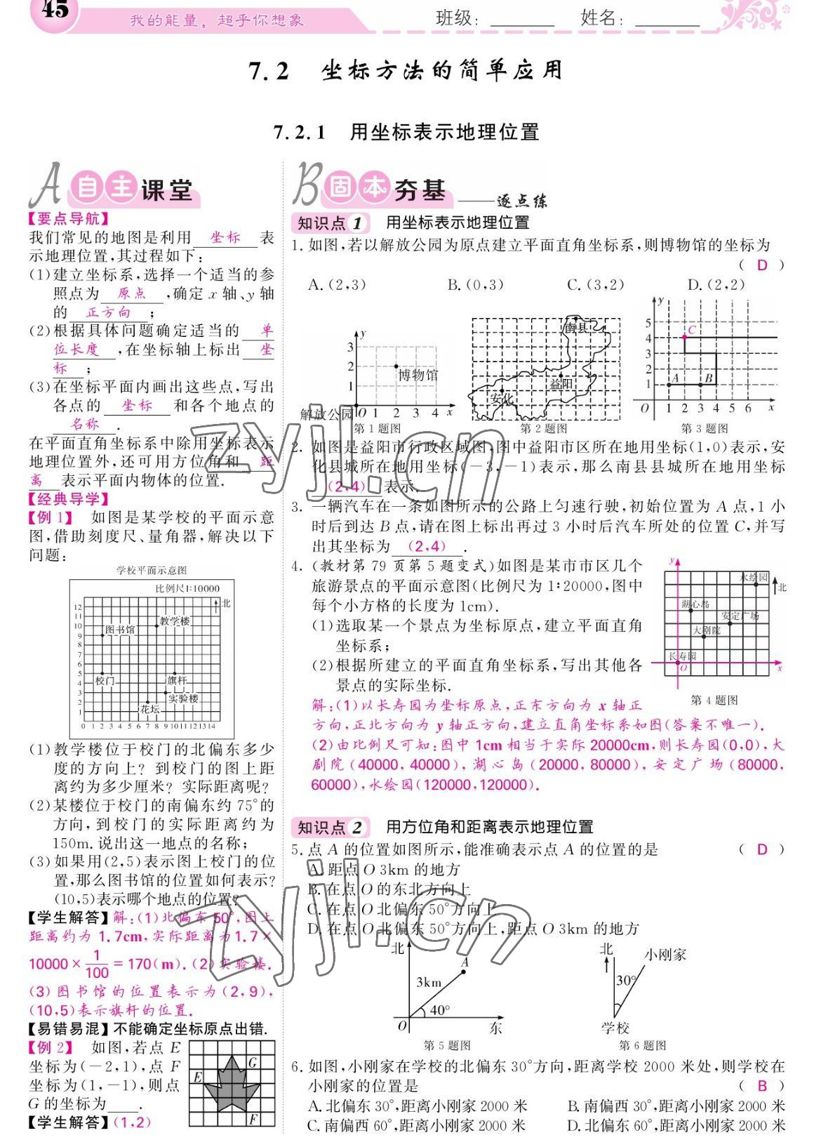 2023年课堂点睛七年级数学下册人教版宁夏专版 参考答案第45页