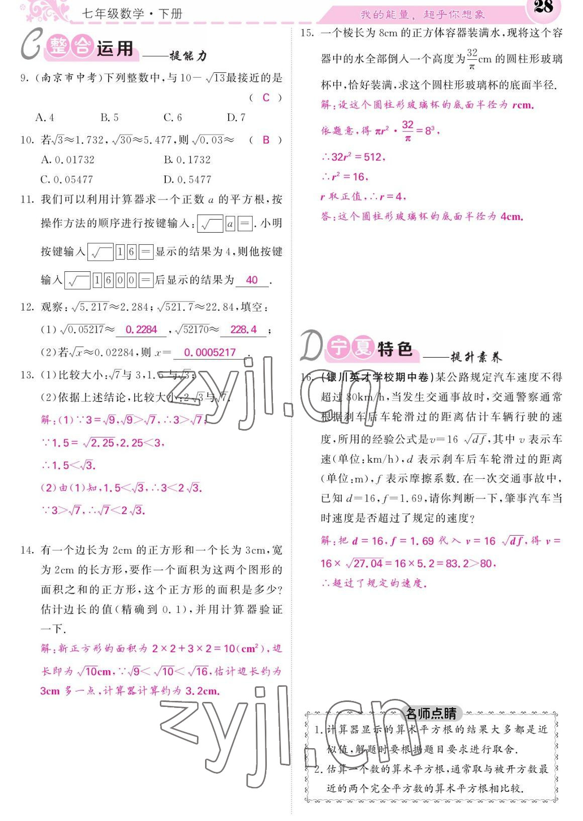 2023年課堂點睛七年級數學下冊人教版寧夏專版 參考答案第28頁