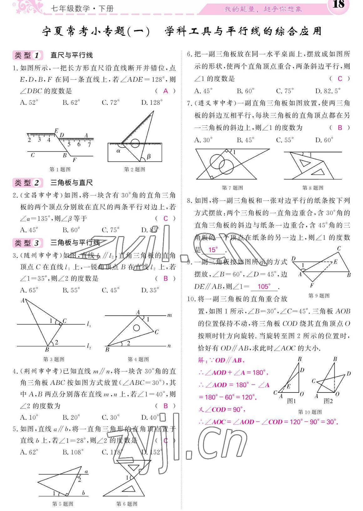 2023年課堂點睛七年級數(shù)學下冊人教版寧夏專版 參考答案第18頁