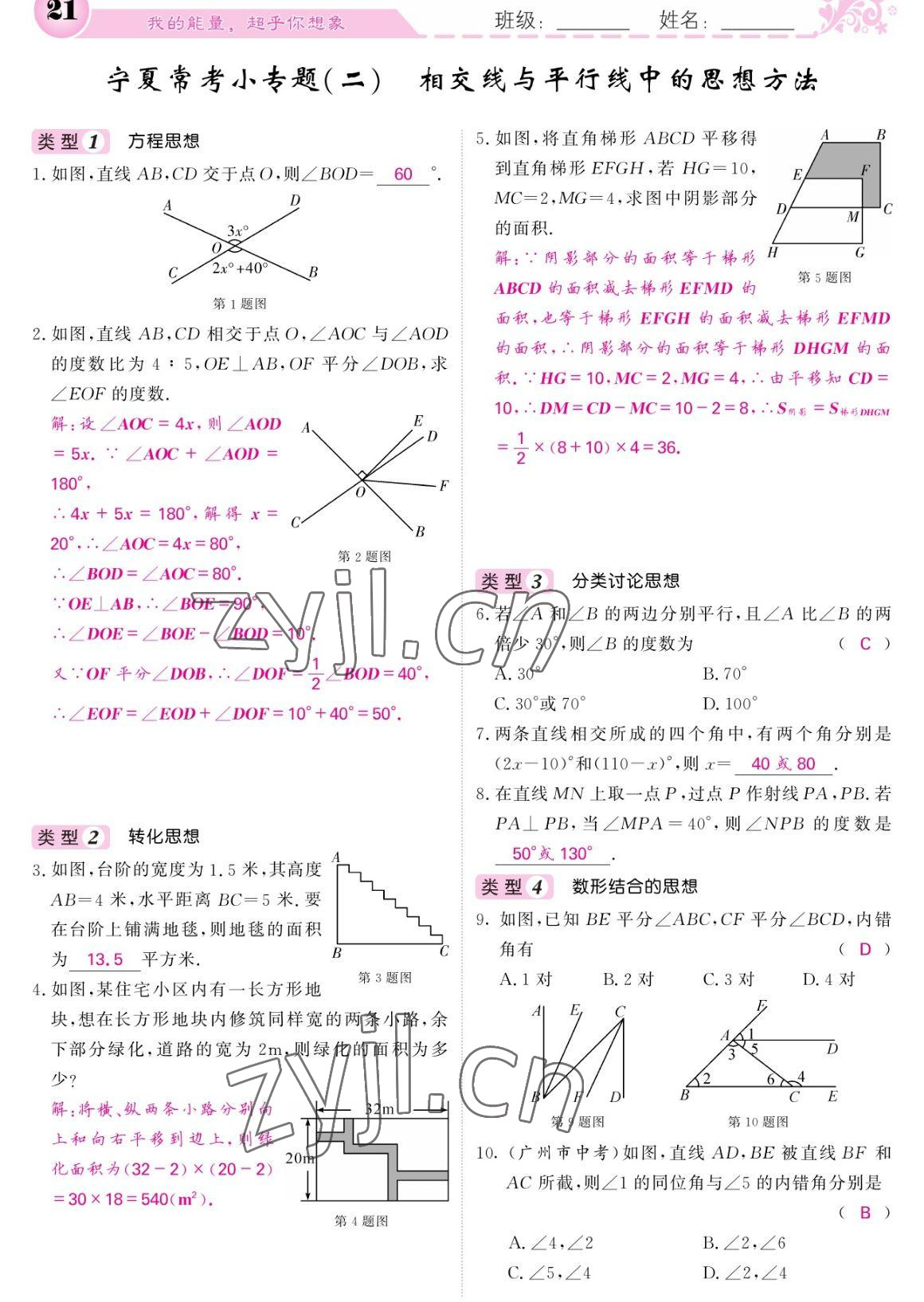 2023年課堂點(diǎn)睛七年級(jí)數(shù)學(xué)下冊(cè)人教版寧夏專版 參考答案第21頁(yè)