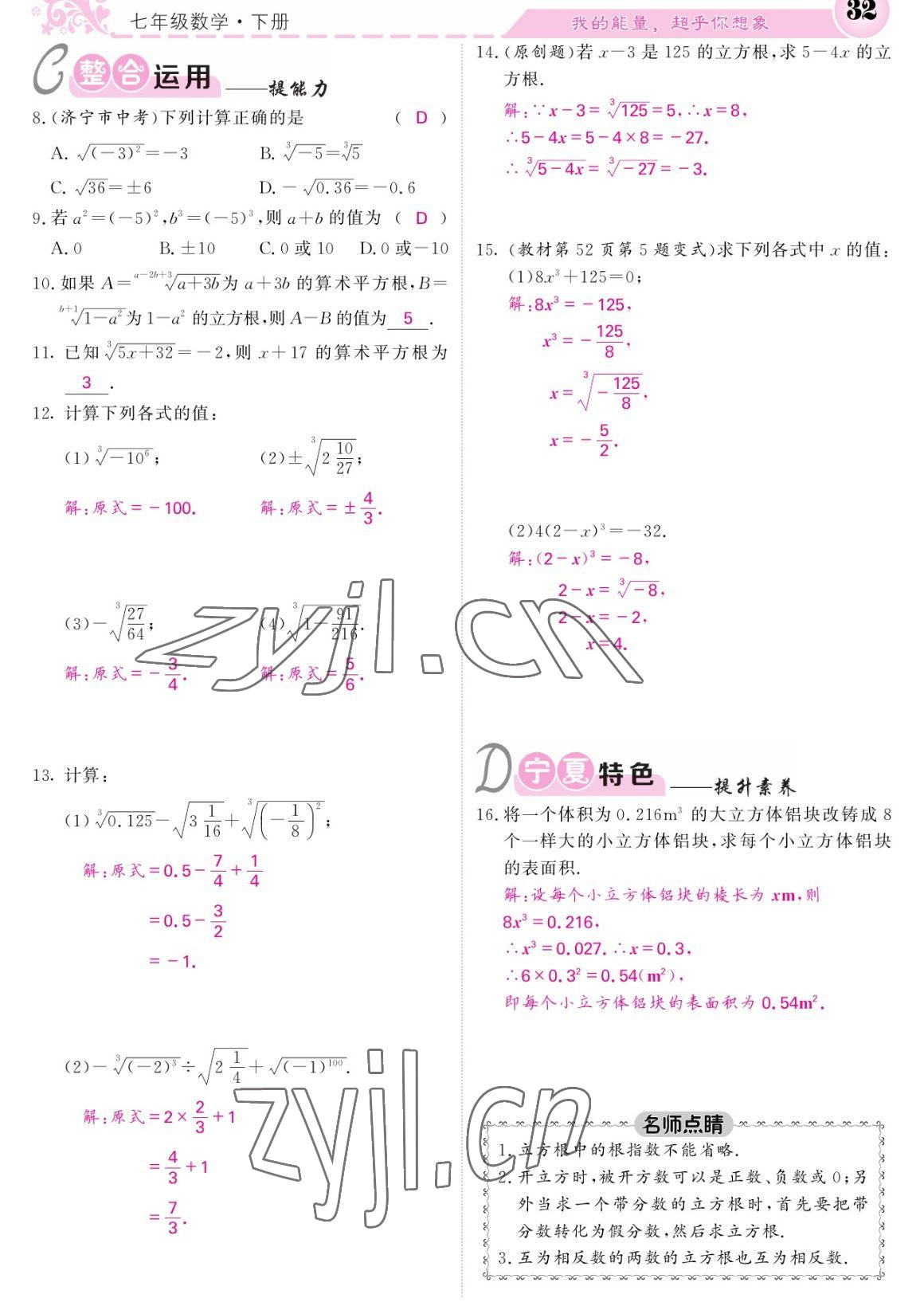 2023年课堂点睛七年级数学下册人教版宁夏专版 参考答案第32页