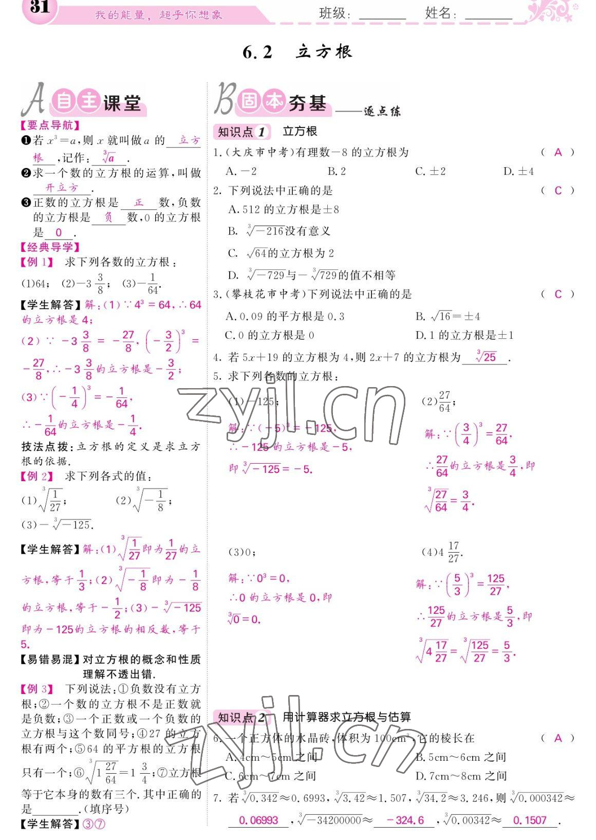 2023年课堂点睛七年级数学下册人教版宁夏专版 参考答案第31页