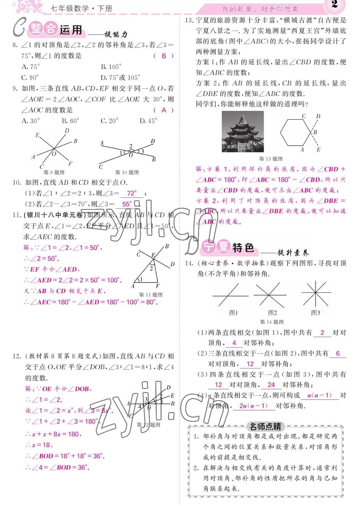 2023年课堂点睛七年级数学下册人教版宁夏专版 参考答案第2页