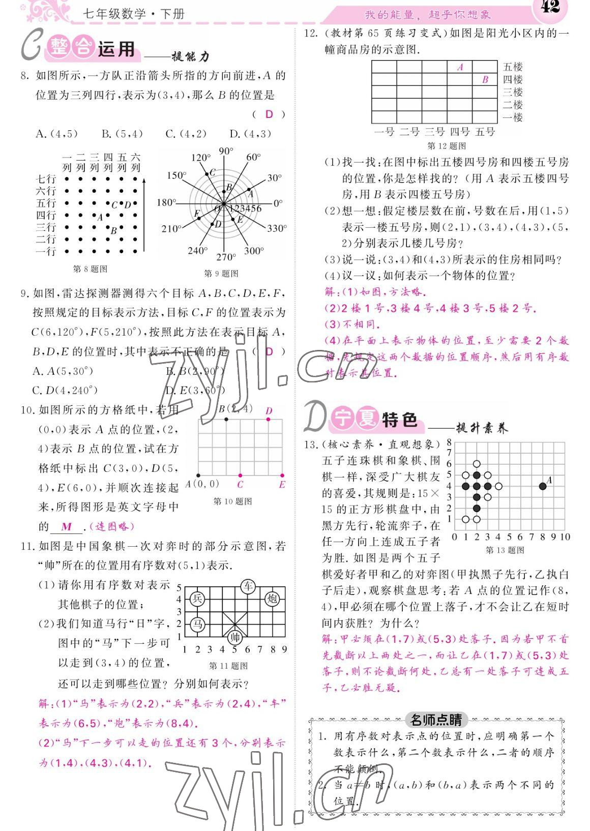 2023年課堂點睛七年級數(shù)學(xué)下冊人教版寧夏專版 參考答案第42頁