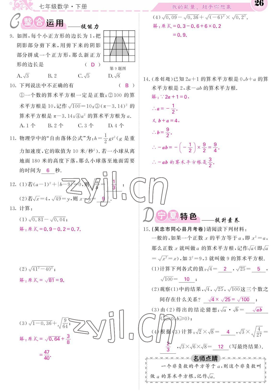 2023年課堂點睛七年級數(shù)學下冊人教版寧夏專版 參考答案第26頁