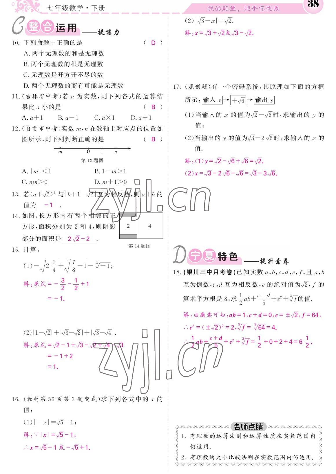 2023年課堂點(diǎn)睛七年級(jí)數(shù)學(xué)下冊(cè)人教版寧夏專(zhuān)版 參考答案第38頁(yè)