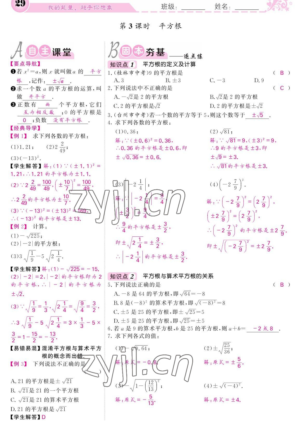 2023年课堂点睛七年级数学下册人教版宁夏专版 参考答案第29页