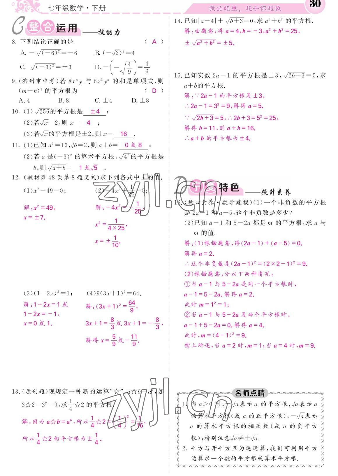 2023年課堂點睛七年級數(shù)學下冊人教版寧夏專版 參考答案第30頁