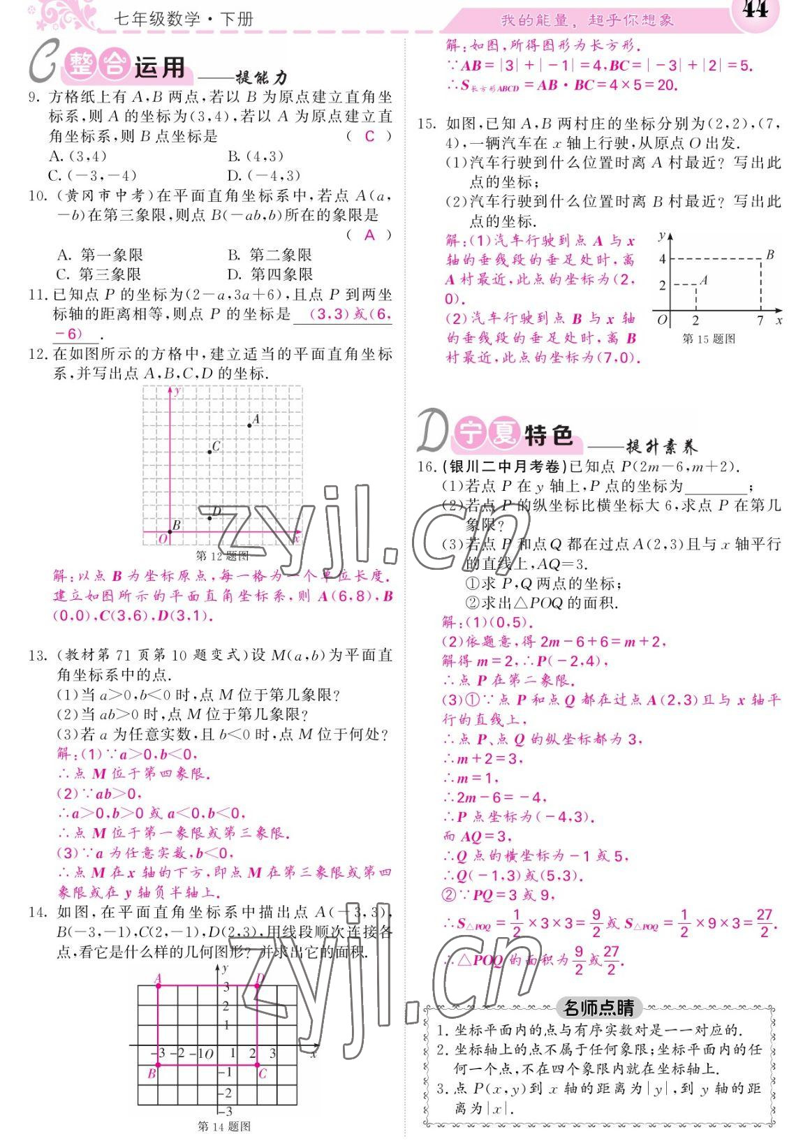 2023年课堂点睛七年级数学下册人教版宁夏专版 参考答案第44页