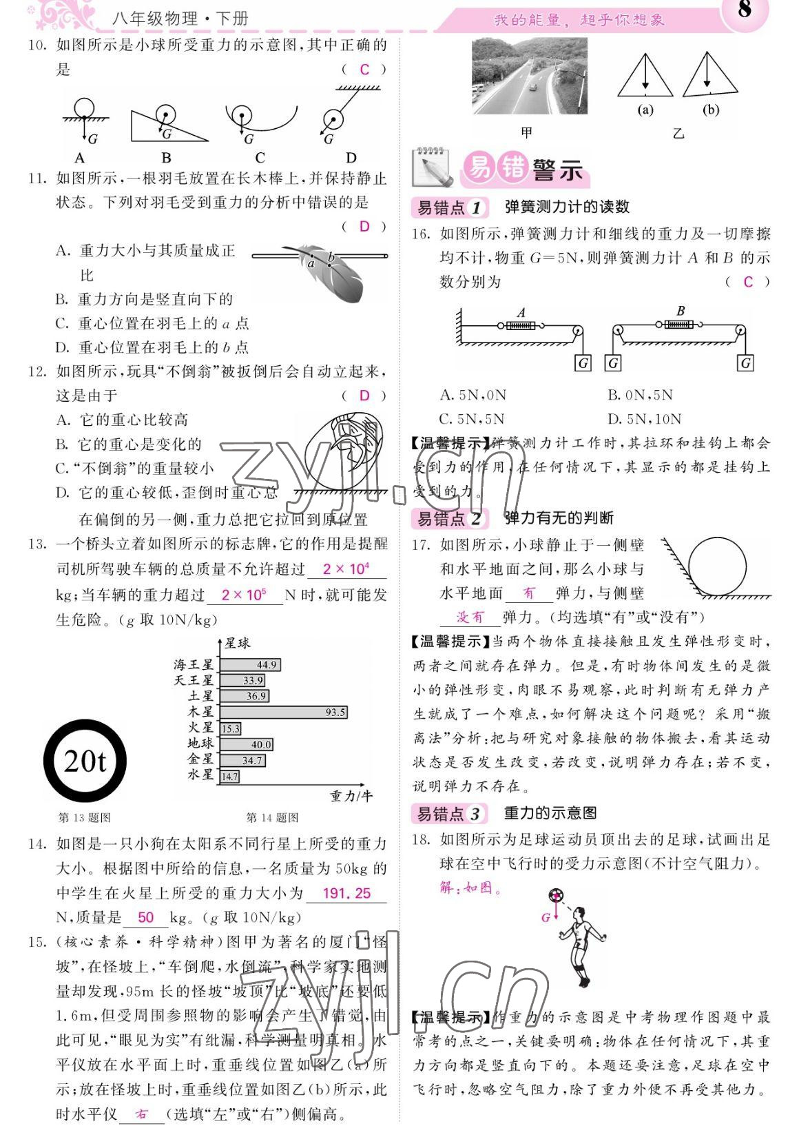 2023年课堂点睛八年级物理下册人教版宁夏专版 参考答案第8页