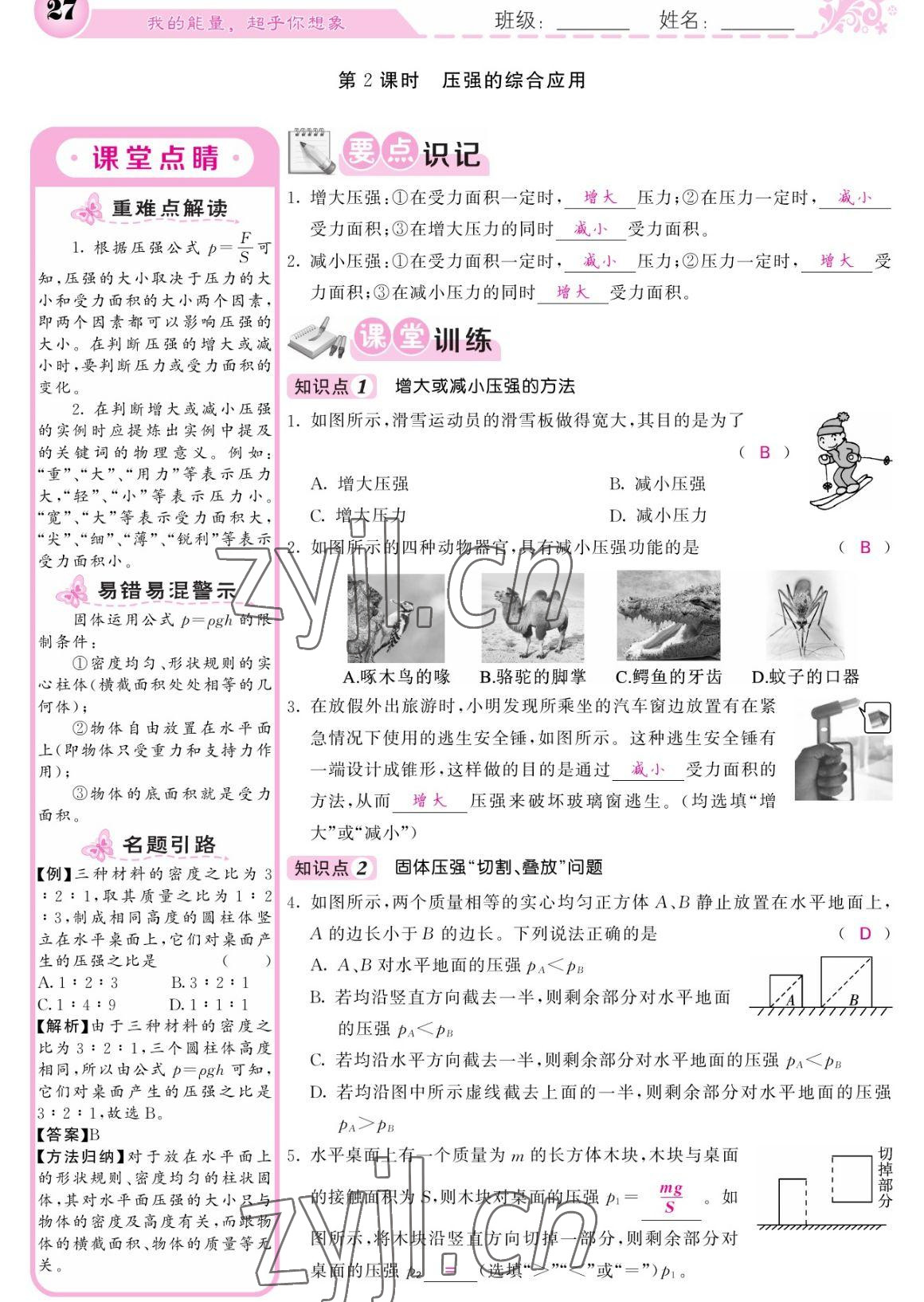 2023年课堂点睛八年级物理下册人教版宁夏专版 参考答案第27页