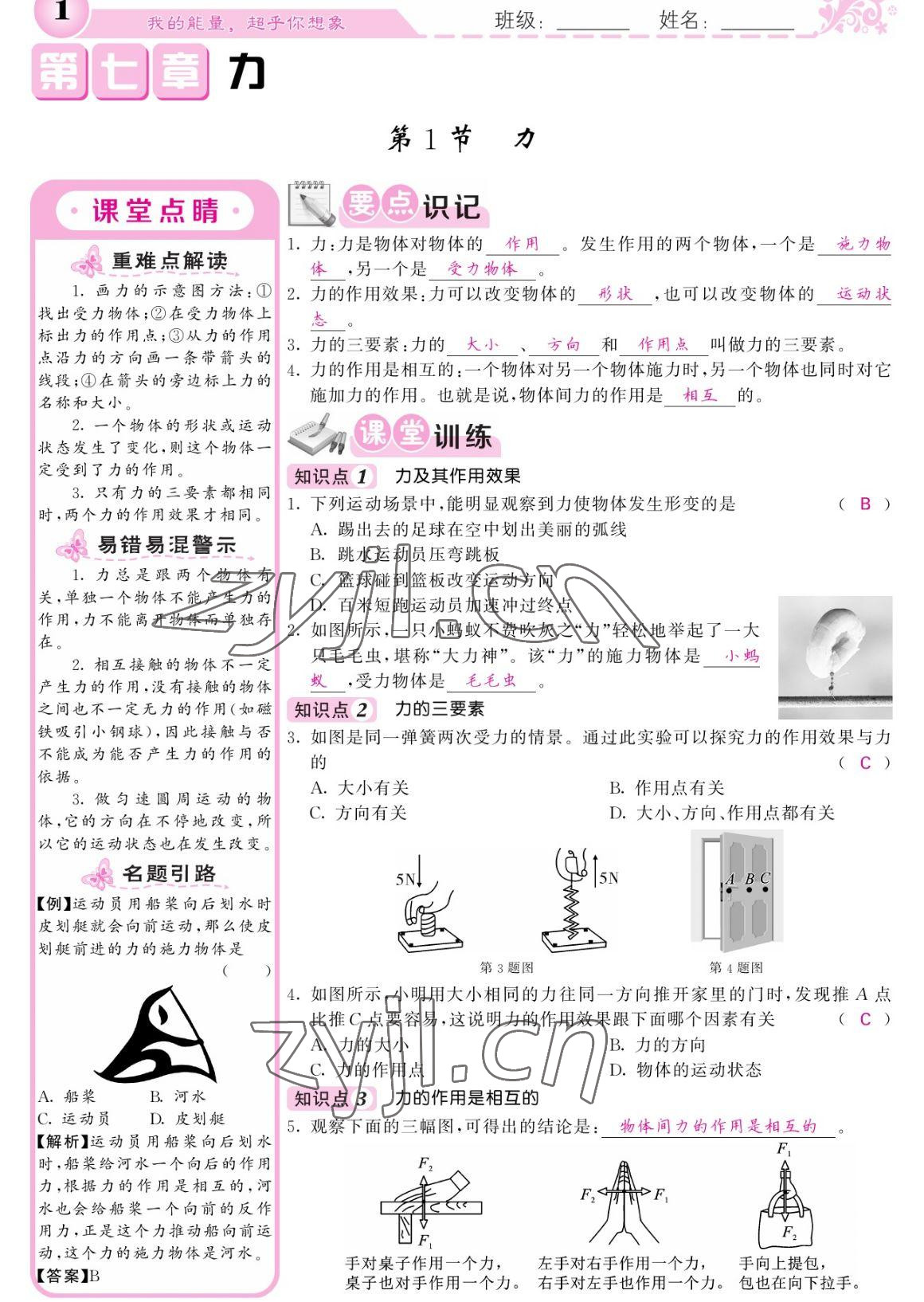 2023年課堂點(diǎn)睛八年級物理下冊人教版寧夏專版 參考答案第1頁