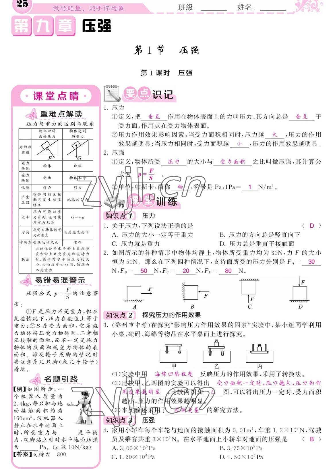 2023年课堂点睛八年级物理下册人教版宁夏专版 参考答案第25页