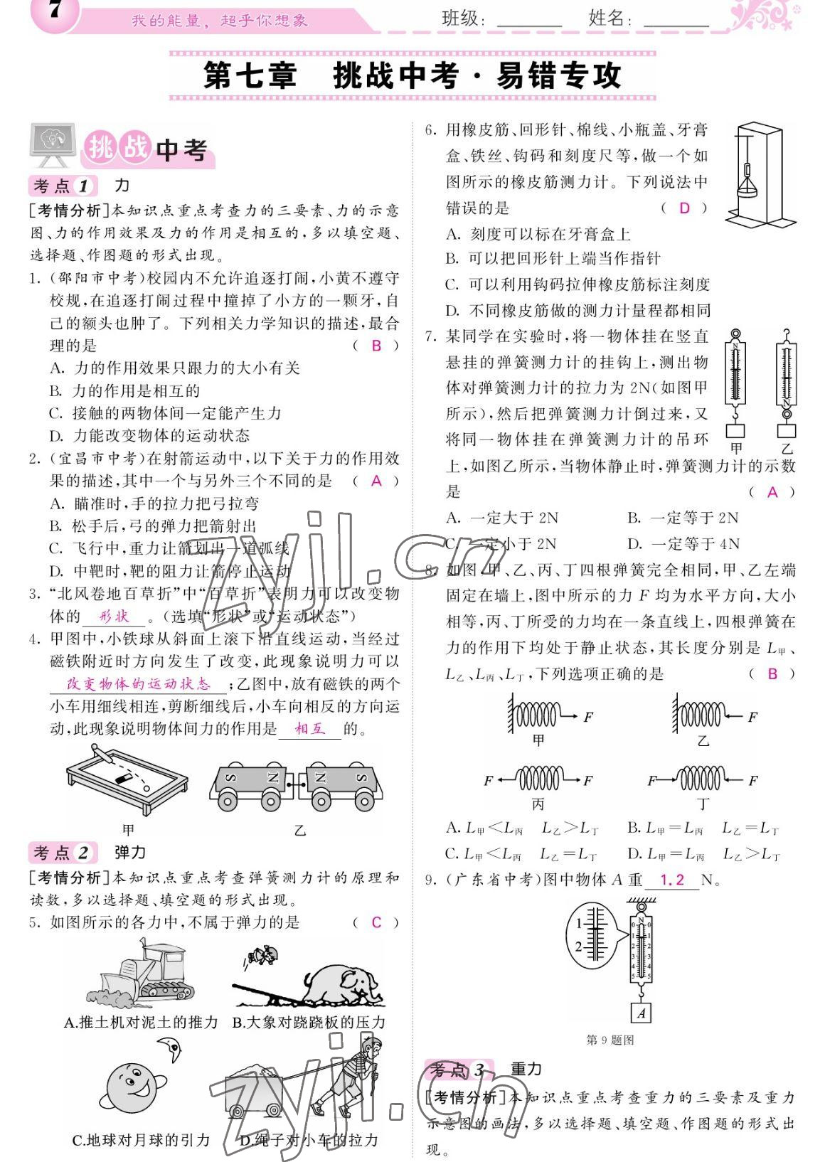 2023年課堂點睛八年級物理下冊人教版寧夏專版 參考答案第7頁