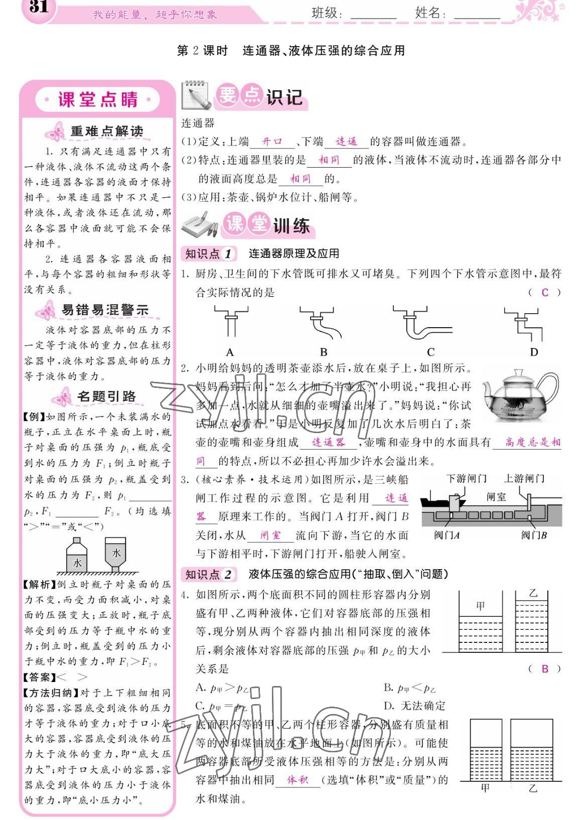 2023年课堂点睛八年级物理下册人教版宁夏专版 参考答案第31页