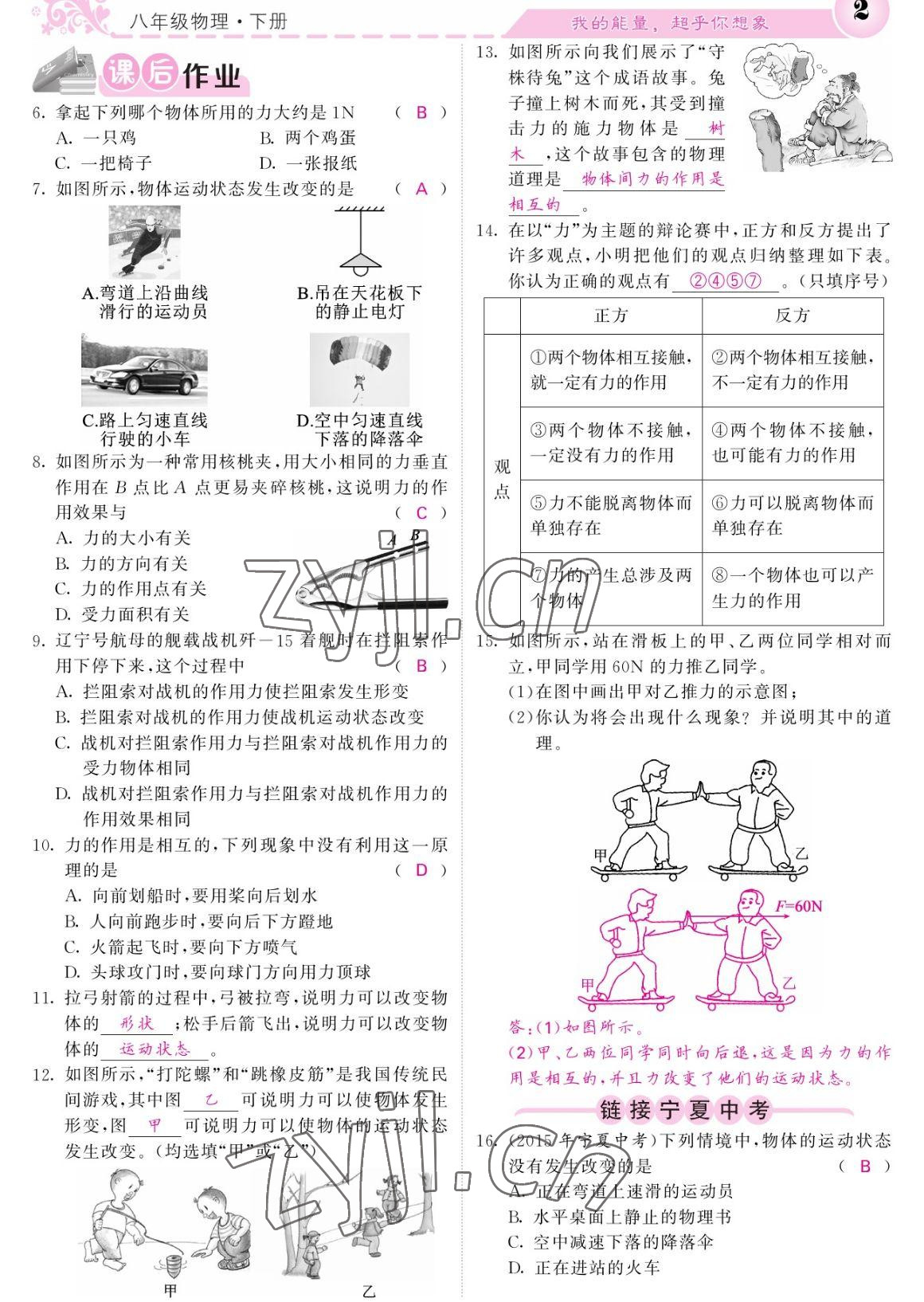 2023年課堂點(diǎn)睛八年級(jí)物理下冊(cè)人教版寧夏專版 參考答案第2頁(yè)