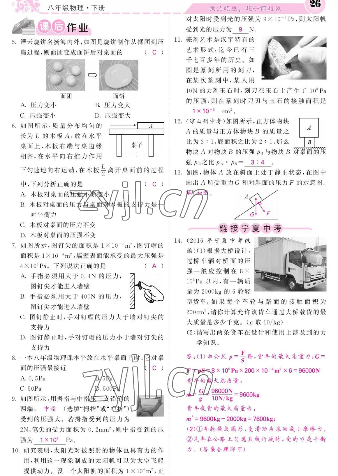 2023年课堂点睛八年级物理下册人教版宁夏专版 参考答案第26页