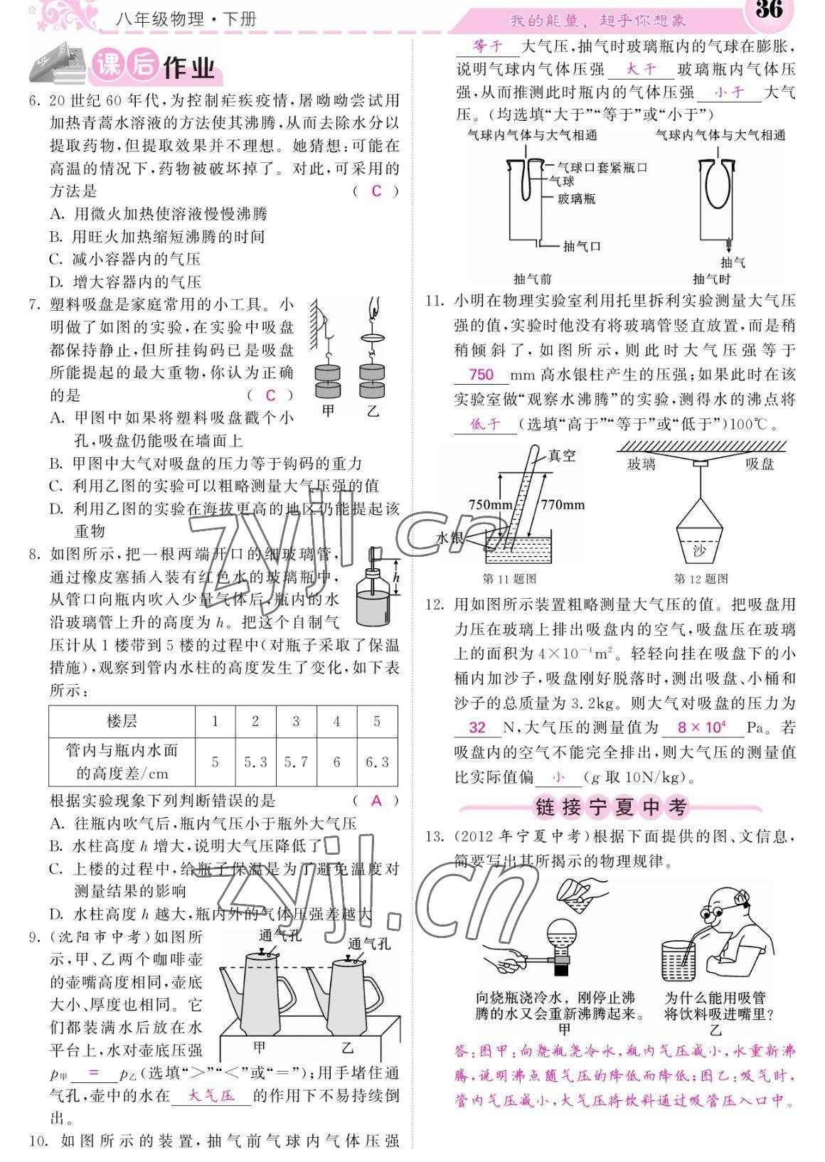 2023年課堂點(diǎn)睛八年級(jí)物理下冊(cè)人教版寧夏專版 參考答案第36頁(yè)