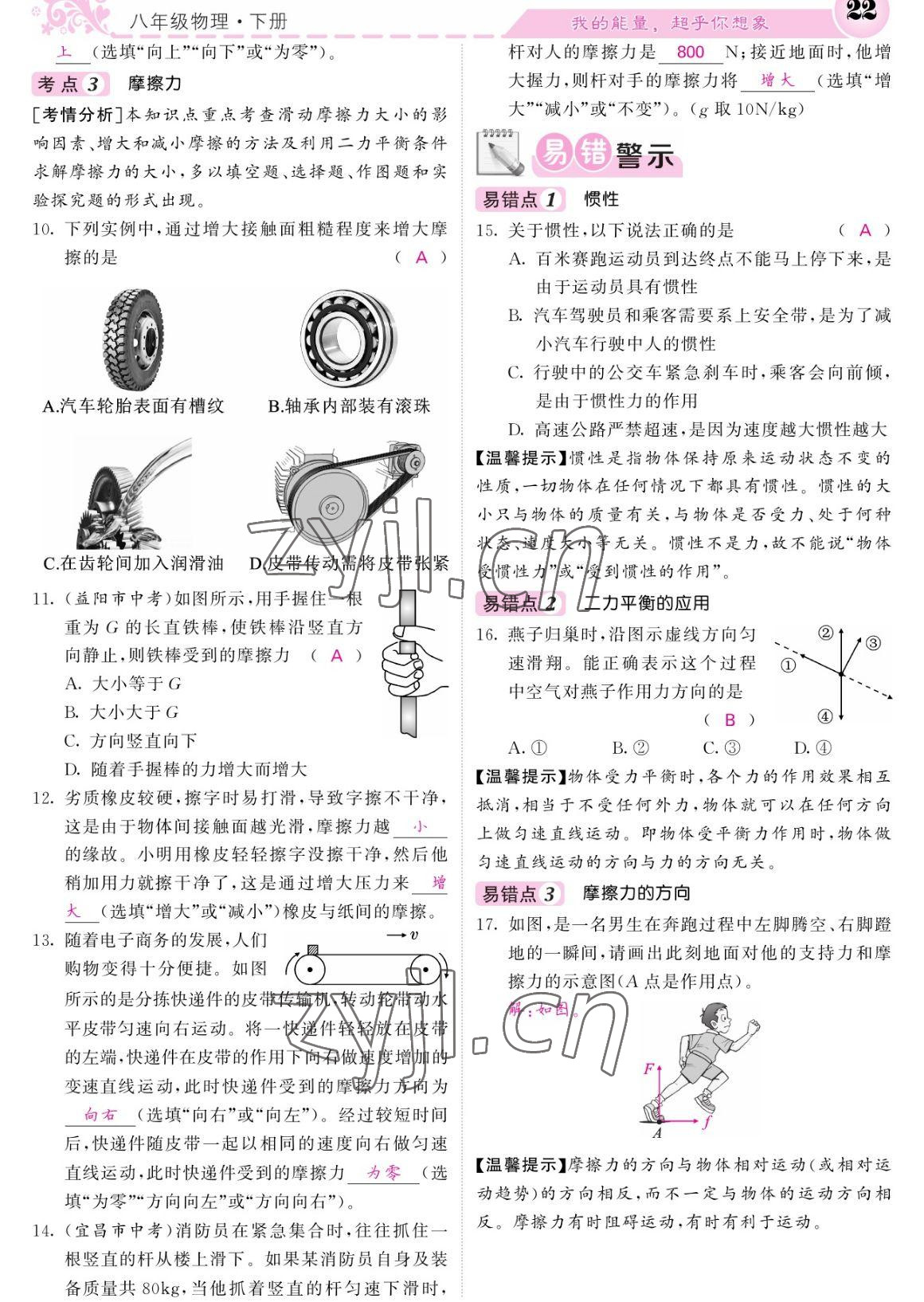 2023年課堂點(diǎn)睛八年級物理下冊人教版寧夏專版 參考答案第22頁