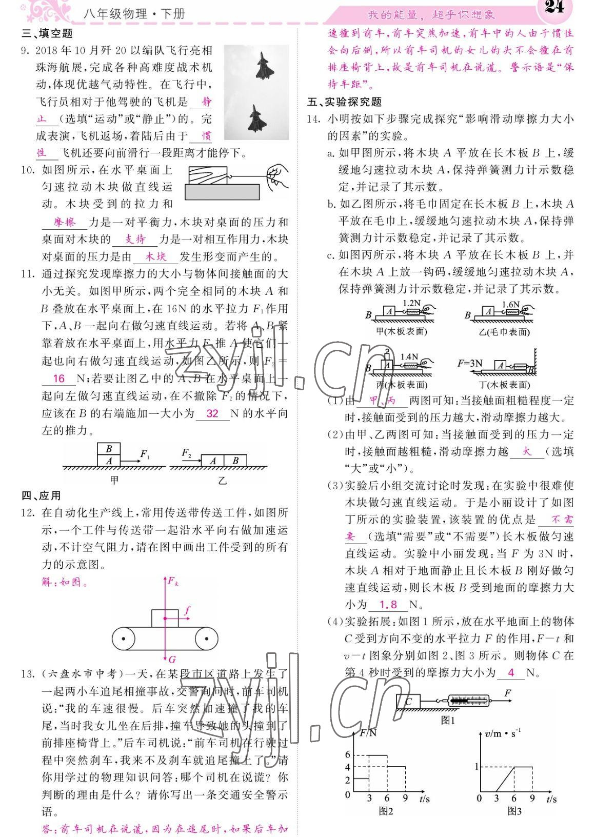 2023年课堂点睛八年级物理下册人教版宁夏专版 参考答案第24页