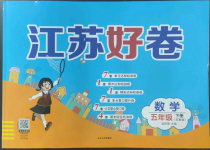 2023年江蘇好卷五年級(jí)數(shù)學(xué)下冊(cè)蘇教版