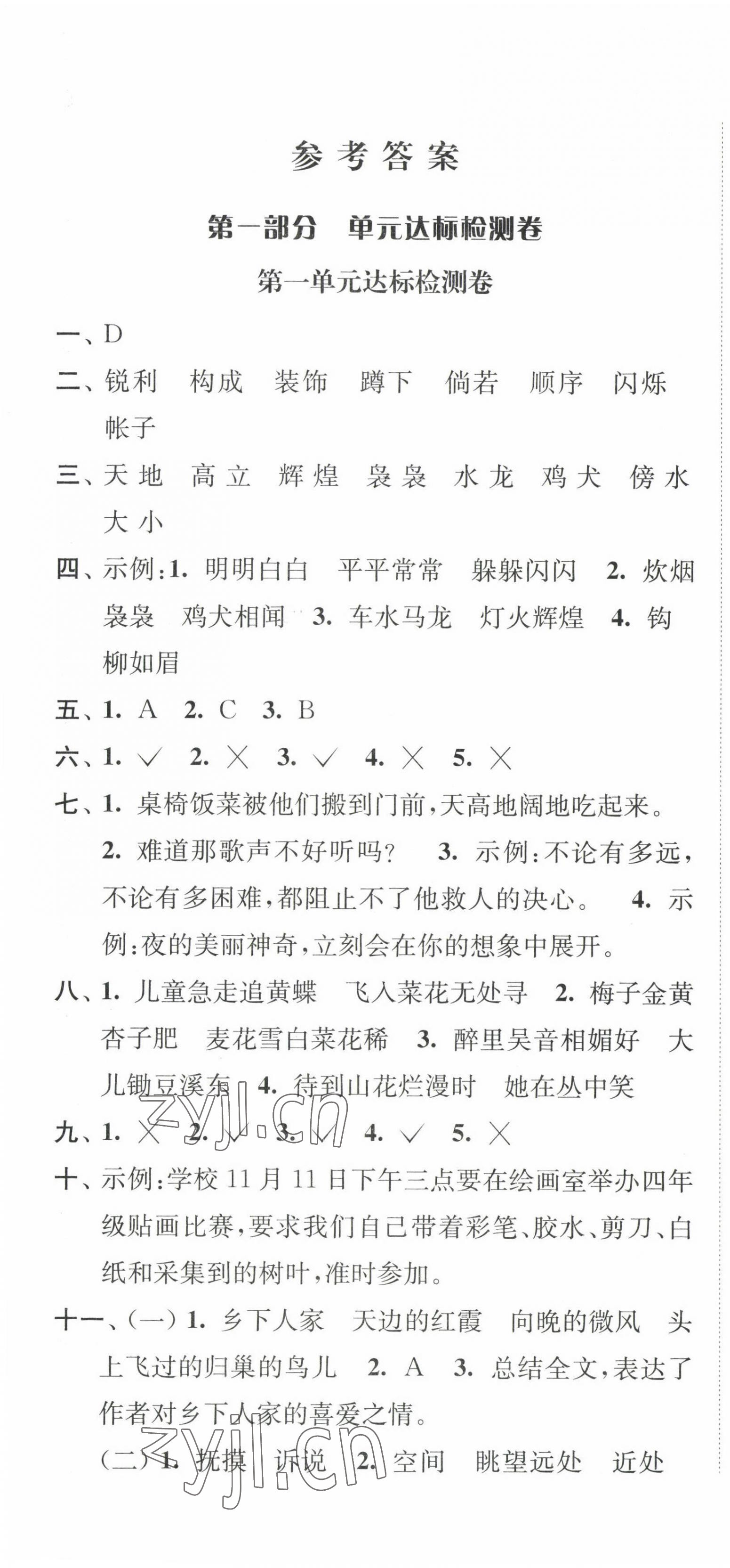 2023年江苏好卷四年级语文下册人教版 第1页