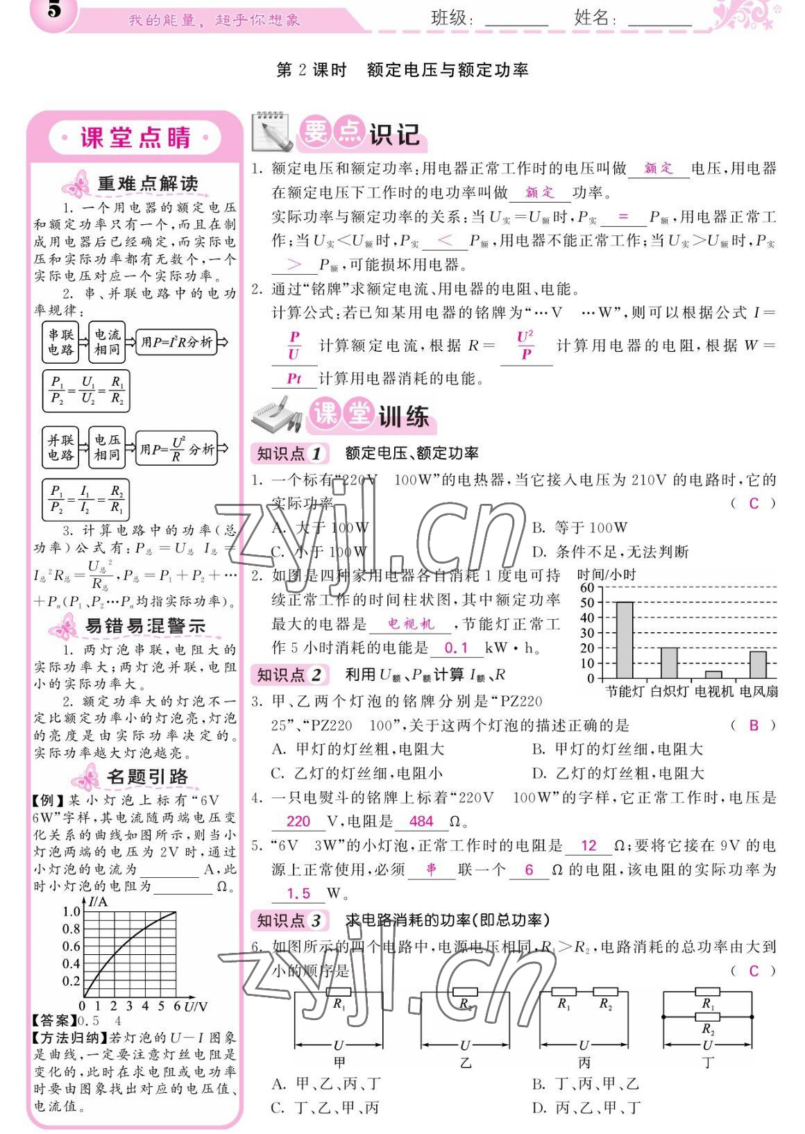 2023年課堂點(diǎn)睛九年級物理下冊人教版寧夏專版 參考答案第5頁