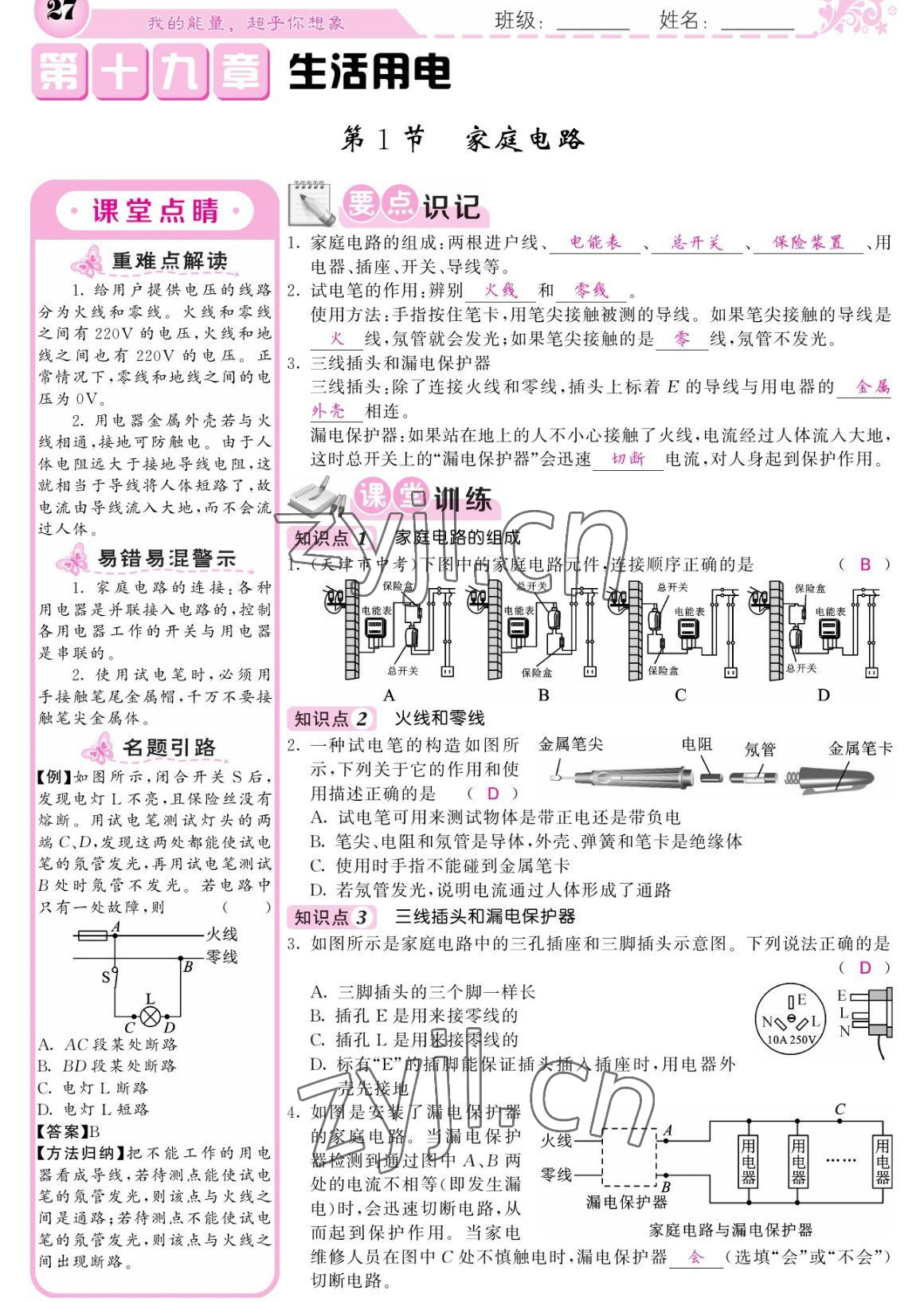 2023年課堂點(diǎn)睛九年級(jí)物理下冊(cè)人教版寧夏專版 參考答案第27頁(yè)