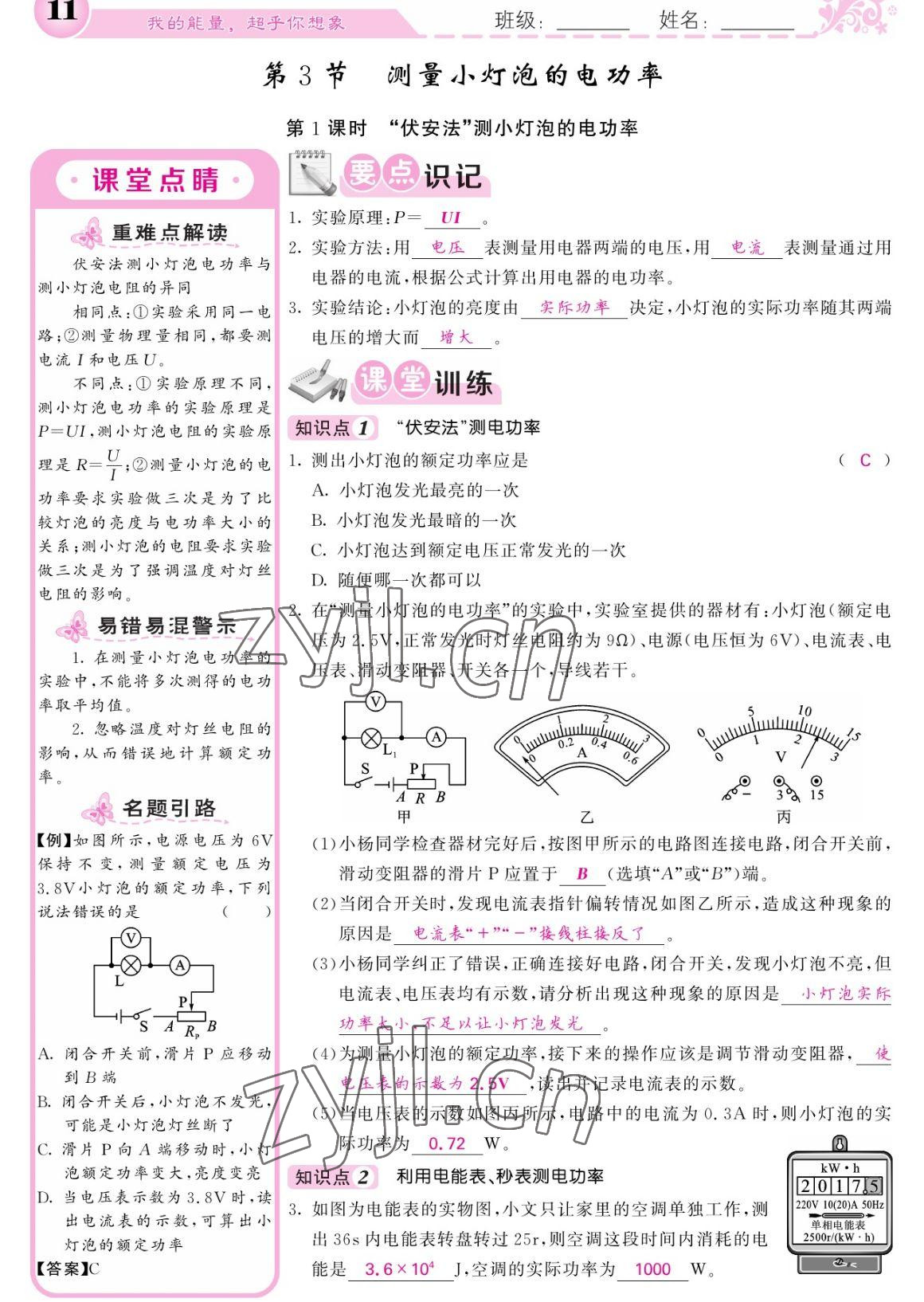 2023年課堂點(diǎn)睛九年級物理下冊人教版寧夏專版 參考答案第11頁