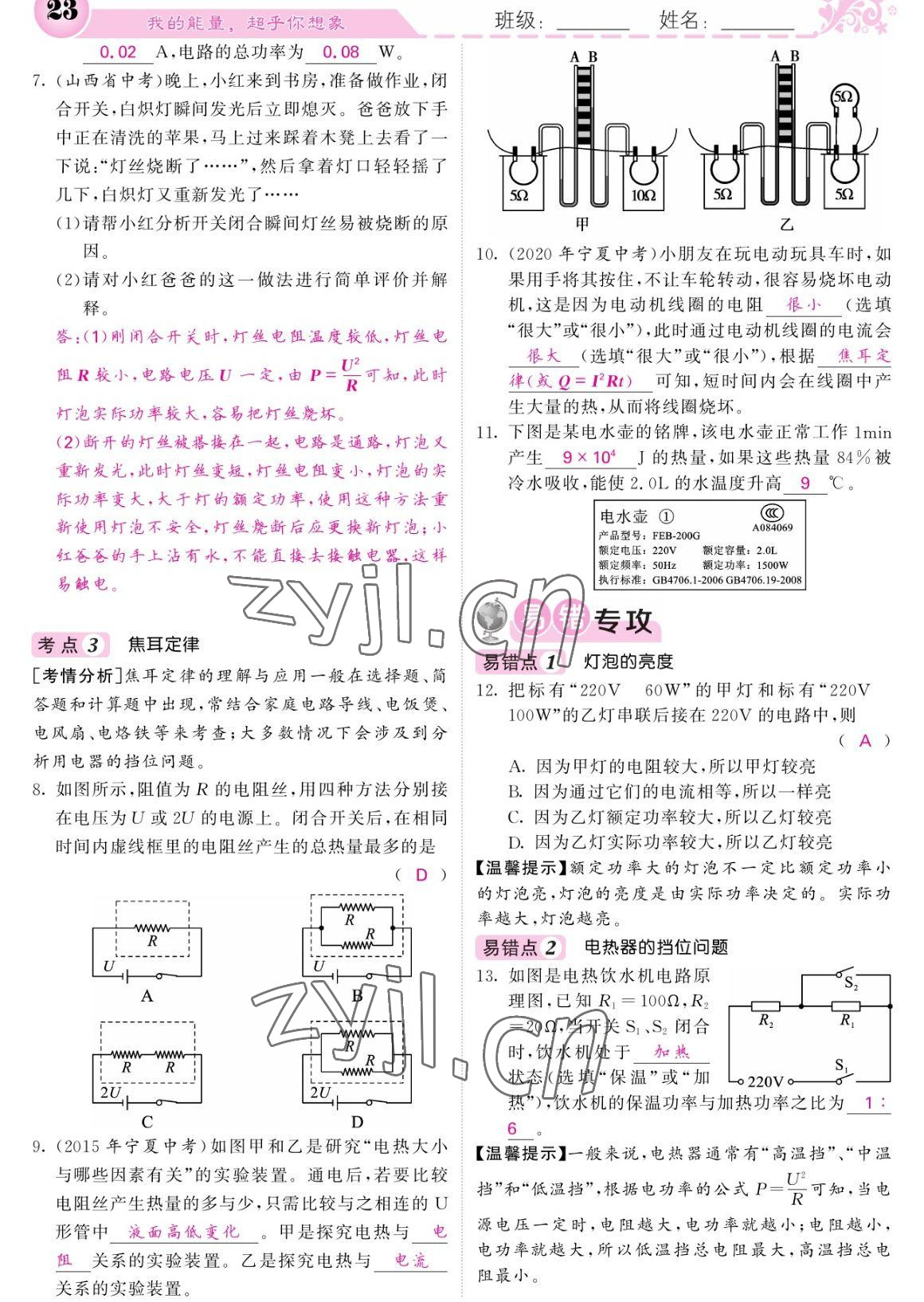 2023年課堂點(diǎn)睛九年級(jí)物理下冊(cè)人教版寧夏專版 參考答案第23頁(yè)