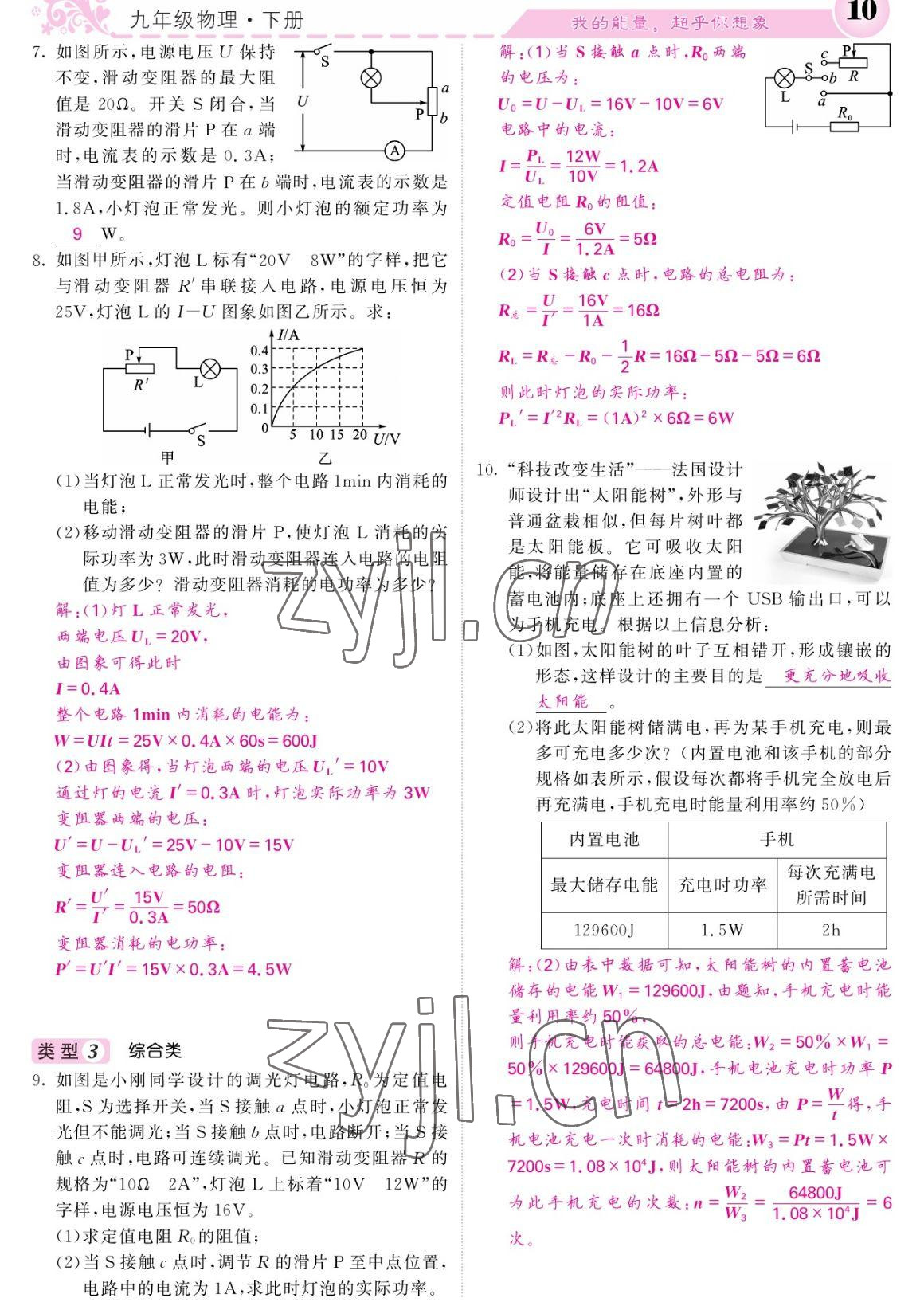 2023年課堂點(diǎn)睛九年級(jí)物理下冊(cè)人教版寧夏專版 參考答案第10頁