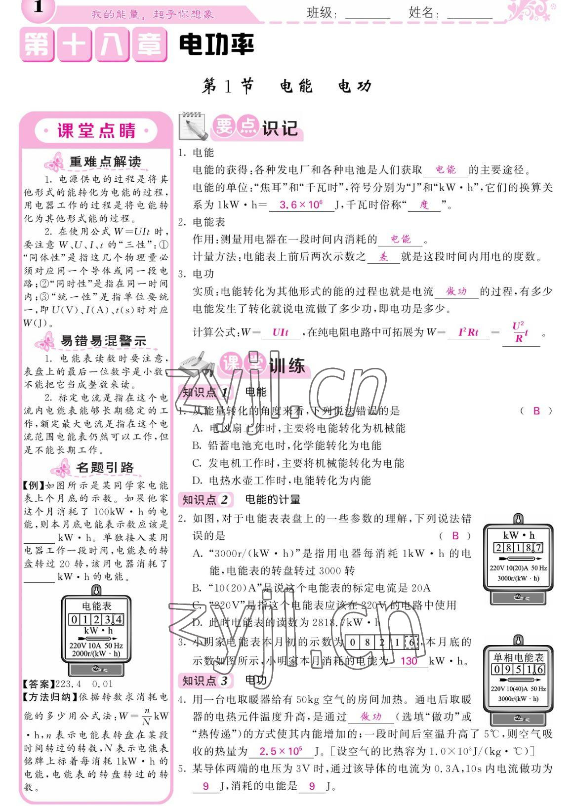 2023年課堂點睛九年級物理下冊人教版寧夏專版 參考答案第1頁