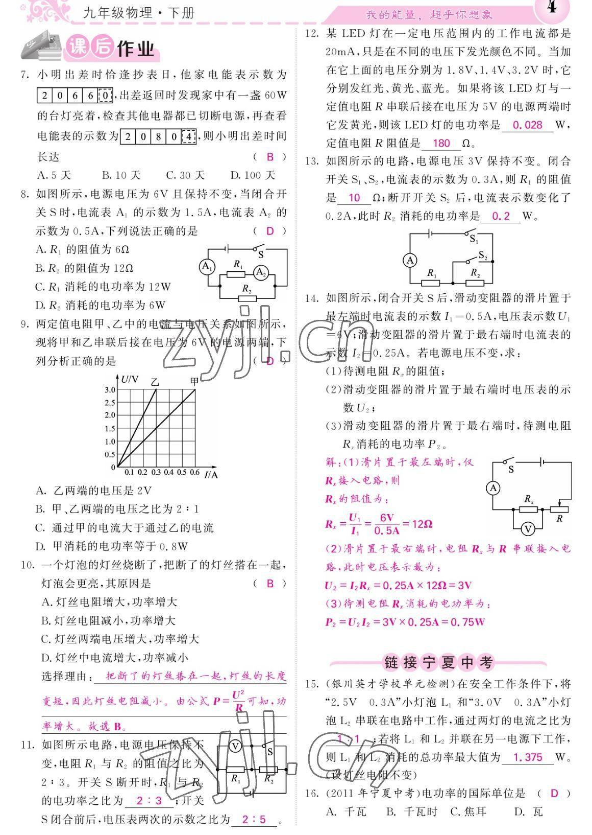 2023年課堂點(diǎn)睛九年級物理下冊人教版寧夏專版 參考答案第4頁