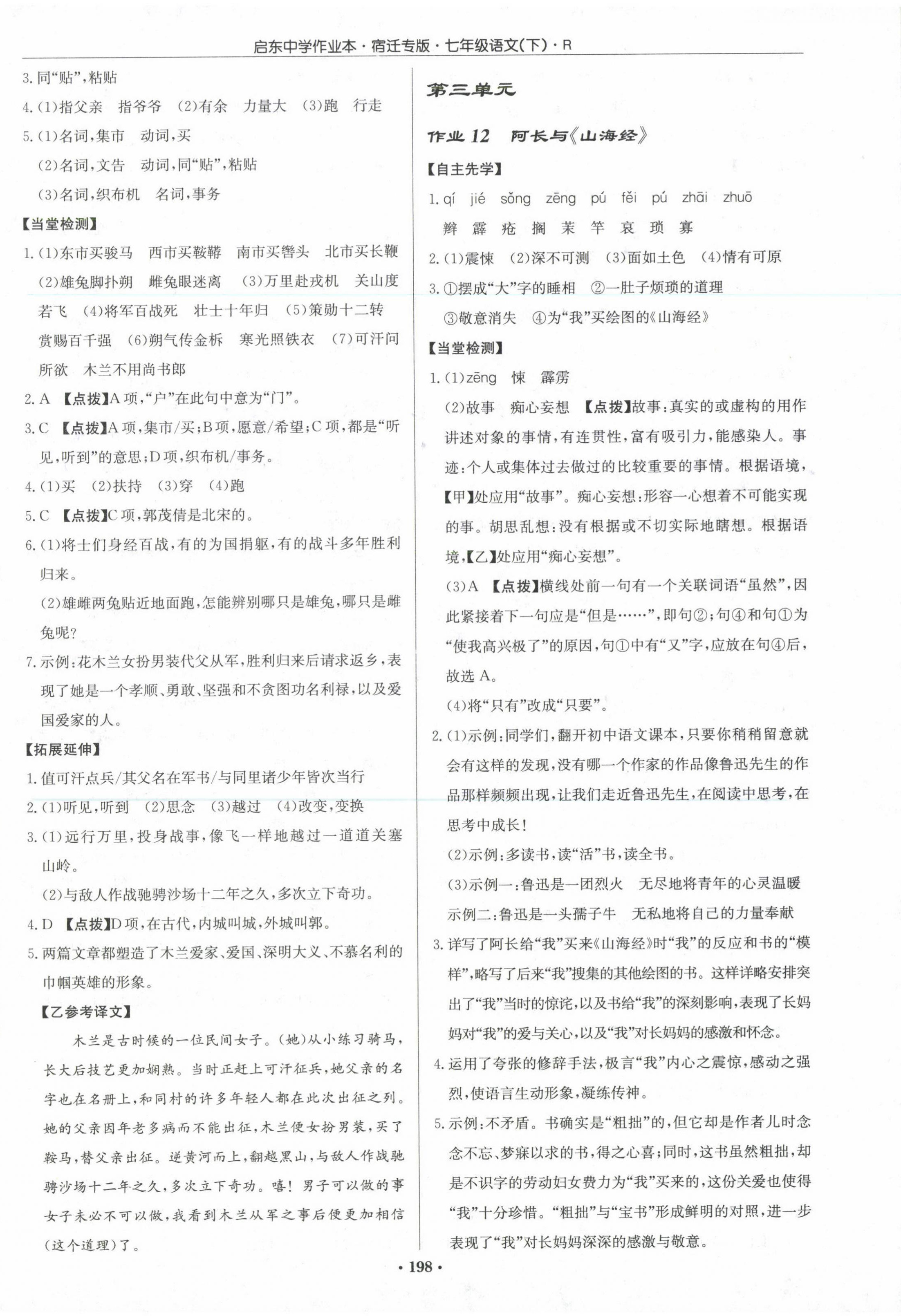 2023年啟東中學(xué)作業(yè)本七年級(jí)語(yǔ)文下冊(cè)人教版宿遷專(zhuān)版 第6頁(yè)