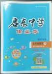 2023年啟東中學作業(yè)本七年級語文下冊人教版宿遷專版